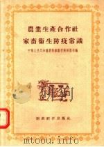 农业生产合作社家畜卫生防疫常识 1956 PDF电子版封面 16005·65 中华人民共和国农业部畜牧兽医总局编