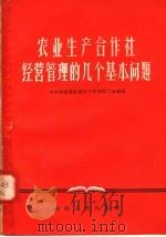 农业生产合作社经营管理的几个基本问题 1957 PDF电子版封面 T4104·41 中共福建省委农村工作部第二处编