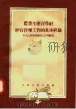 农业生产合作社经营管理工作的具体经验 1957 PDF电子版封面 T4110·60 中共江西省委农村工作部编