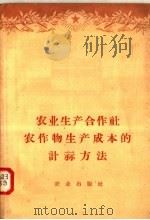 农业生产合作社农作物生产成本的计算方法 1958 PDF电子版封面 4144·10 农业资料编辑委员会编