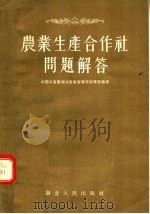 农业生产合作社问题解答 1955 PDF电子版封面 中国共产党湖北省委宣传部宣传处编