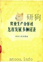 农业生产合作社怎样发展多种经济 1957 PDF电子版封面 T4105·14 河南人民出版社编