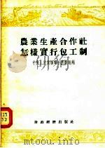 农业生产合作社怎样实行包工制 1955 PDF电子版封面 中央人民广播电台农业组编