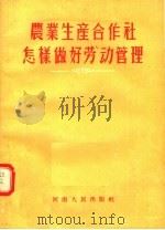 农业生产合作社怎样做好劳动管理 1956 PDF电子版封面 赵宗惠编