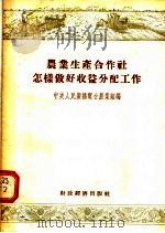 农业生产合作社怎样做好收益分配工作 1955 PDF电子版封面 中央人民广播电台农业组编