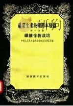 农业生产技术基本知识  第6分册  纤维作物栽培（1957 PDF版）