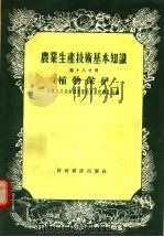农业生产技术基本知识  第18分册  植物保护（1956 PDF版）