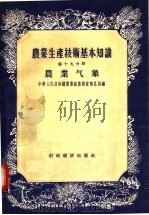 农业生产技术基本知识  第19分册  农业气象（1956 PDF版）