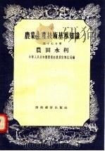 农业生产技术基本知识  第17分册  农田水利（1956 PDF版）