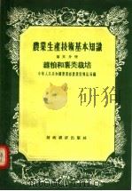 农业生产技术基本知识  第5分册  杂粮和薯类栽培（1956 PDF版）
