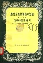 农业生产技术基本知识  第1分册  我国的农业概况（1956 PDF版）