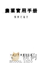 农业实用手册（1951 PDF版）