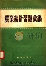 农业统计习题汇编 1957 PDF电子版封面 3006·60 Ю.Э.嘉贝著;曾定之,黄孟藩,尹德光合译