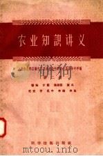 农业知识讲义  第2册（1958 PDF版）