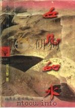 女儿如水 1996 PDF电子版封面 7537816913 刘玉琴著