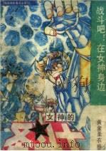 女神的圣斗士·黄金圣衣卷 5 1991 PDF电子版封面 780571091X (日)车田正美著;益文译