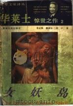 女妖岛 1994 PDF电子版封面 7221034443 (美)欧文·华莱士著;吴正纲等译