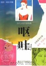 呕吐 女性生存文学 1993 PDF电子版封面 7531311763 (香港)黄碧云等著