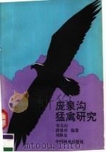庞泉沟猛禽研究 1993 PDF电子版封面 7503812214 安文山等编著