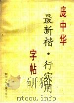 庞中华最新楷·行  实用字帖（1993 PDF版）