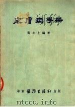 皮肤病手册 1951 PDF电子版封面 黄志上编撰