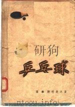 乒乓球 1957 PDF电子版封面 7015·509 (日)野村尧之著;戴桐荫等译