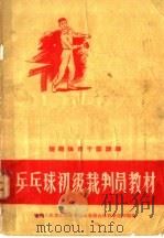 乒乓球初级裁判员教材 1958 PDF电子版封面 7015·533 中华人民共和国体育运动委员会体育学校司编