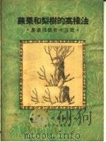 苹果和梨树的高接法 农业浅说第十五号 PDF电子版封面 华北农业科学研究所病虫害系编