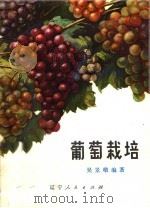 葡萄栽培（1975 PDF版）