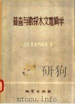 普查与勘探水文地质学（1958 PDF版）