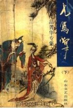 七禽掌 1992 PDF电子版封面 7532908585 (美)萧逸著