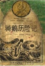 骑鹅历险记 1991 PDF电子版封面 7540707691 (瑞典)塞尔玛·拉格洛夫著;石琴娥译