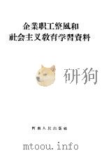 企业职工整风和社会主义教育学习资料 1957 PDF电子版封面 3105·27 河南人民出版社编