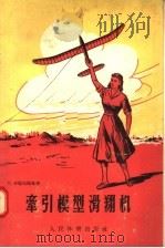 牵引模型滑翔机 1957 PDF电子版封面 7015·352 O·卡耶夫斯基著