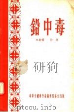 铅中毒 1956 PDF电子版封面 陈敏娴,俞政编