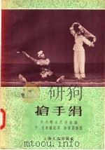抢手绢 1957 PDF电子版封面 8077·96 中央群众艺术馆编