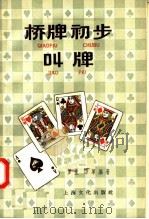 桥牌初步叫牌（1958 PDF版）