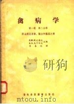 禽病学 第1卷 第2分册 原虫病及消毒、驱虫和驱鼠之部 1957 PDF电子版封面 16101·135 (苏)斯文佐夫(П.М.Винцов),(苏)乌沙柯夫(А.