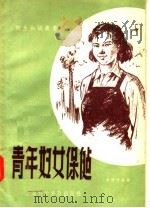 青年妇女保健 1957 PDF电子版封面 T140128·4 华婵琴等编