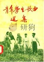 青年学生歌曲选集（1956 PDF版）