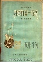 青少年读物  科学问答一百条（1957 PDF版）