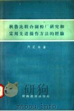 秋鲁比联合制粉厂研究和采用先进操作方法的经验 1957 PDF电子版封面 15005·44 丹尼林著;张锡羊译