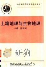 土壤地理与生物地理 1991 PDF电子版封面 7561706286 陈炳涛主编;王金鋈,许德祥,张生编写