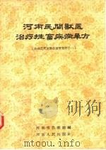 全国农业展览会展览资料 河南民间兽医治疗牲畜疾病单方 1957 PDF电子版封面 T16105·25 河南省农业厅编