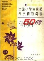 全国小学生获奖作文精巧构思50例 1993 PDF电子版封面 7533218132 江山,孙凯旋编著