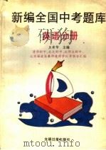 全国中考题库:英语分册 1996 PDF电子版封面 7800915042 王有华主编
