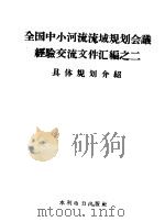 全国中小河流流域规划会议经验交流文件汇编 2 具体规划介绍 1958 PDF电子版封面 15143·871 水利部勘测设计局编
