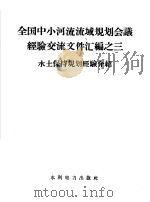 全国中小河流流域规划会议经验交流文件汇编之三 水土保持规划经验介绍 1958 PDF电子版封面 15143·870 水利部勘测设计局编