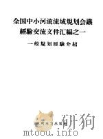 全国中小河流流域规划会议经验交流文件汇编 1 一般规划经验介绍 1958 PDF电子版封面 15143·868 水利部勘测设计局编