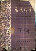 全日制十年制学校中学语文  古文选译  增订本（1979 PDF版）